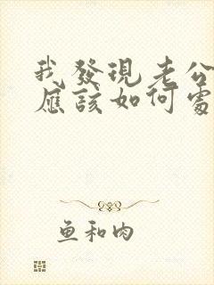 我发现老公出轨应该如何处理