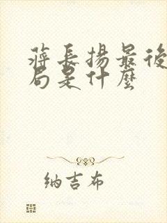蒋长扬最后的结局是什么封面
