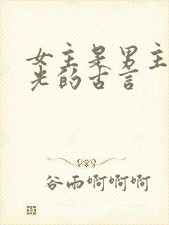 女主是男主白月光的古言
