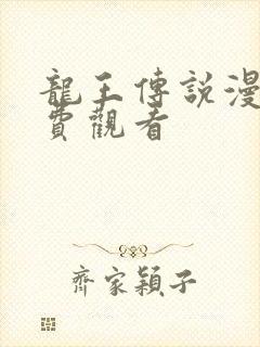龙王传说漫画免费观看