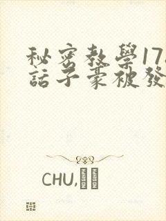 秘密教学178话子豪被发现了封面