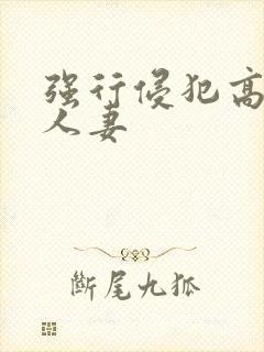 强行侵犯高贵美人妻