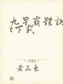 九星霸体诀txt下载