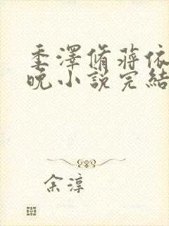 季泽修蒋依依桑晚小说完结全集免费