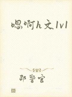 嗯啊h文1v1