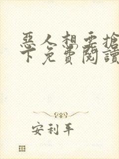 恶人想要抢救一下免费阅读漫画在线