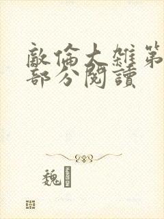 敌伦大杂第10部分阅读