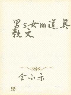 男s女m道具调教文