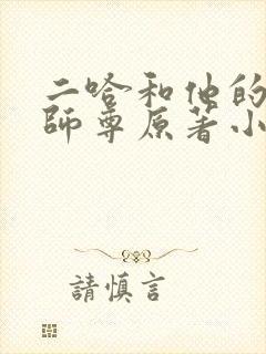 二哈和他的白猫师尊原著小说未删减版网盘