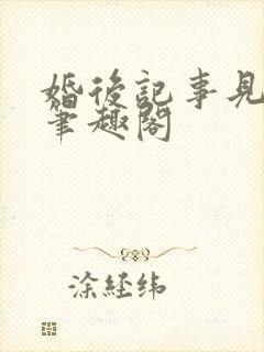 婚后记事见星帘笔趣阁