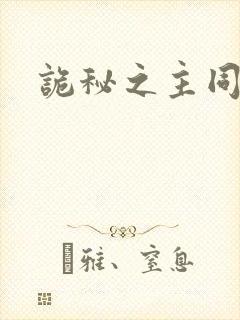 诡秘之主同人图封面