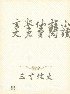 玄鉴仙族小说全文免费阅读全文季越人
