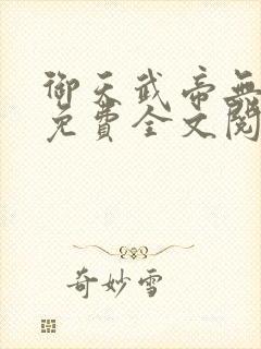 御天武帝无弹窗免费全文阅读