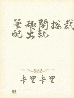 笔趣阁总裁在原配出轨