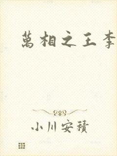 万相之王李灵净封面