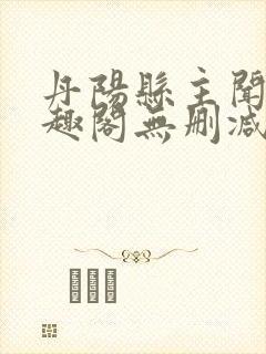 丹阳县主闻檀笔趣阁无删减
