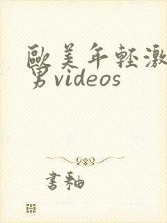 欧美年轻激情男男videos封面