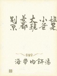 别惹大小姐,她京都亲爸是女儿奴