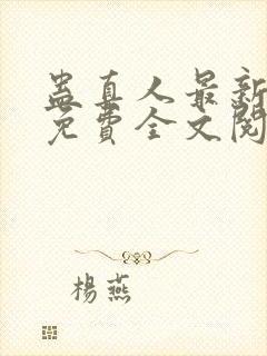 蛊真人最新章节免费全文阅读