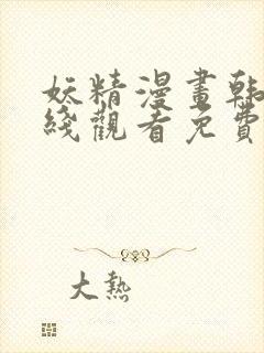 妖精漫画韩漫在线观看免费漫画下拉