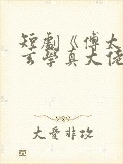 短剧《傅太太是玄学真大佬》