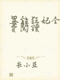 异能狂妃全文免费阅读封面