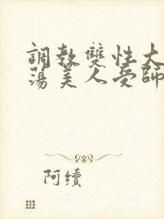 调教双性大乳浪荡美人受师尊