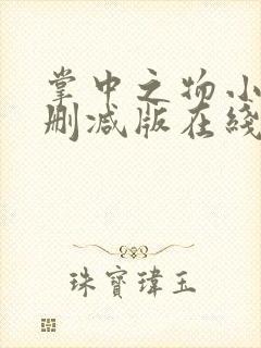 掌中之物小说无删减版在线