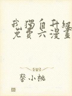 我独自升级漫画免费六漫画网