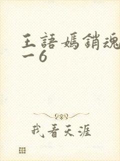 王语嫣销魂夜1一6封面