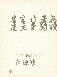 房客作者无罪国度免费阅读