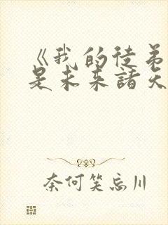 《我的徒弟们都是未来诸天大佬》