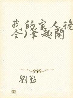 我的家人后宫(全)笔趣阁