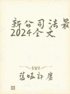 新公司法最新版2024全文