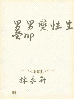 男男双性生子总受np
