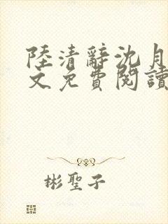 陆清辞沈月梨全文免费阅读