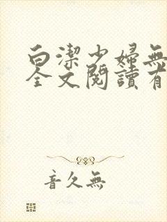 白洁少妇无删减全文阅读有声小说封面