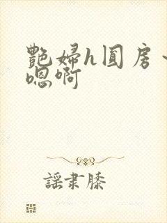 艳妇h圆房～h嗯啊