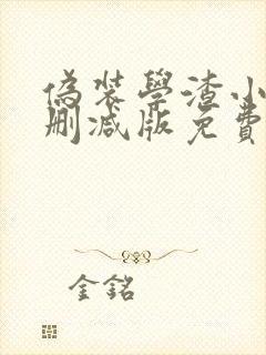 伪装学渣小说无删减版免费阅读
