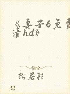 《妻子6免费高清hd》