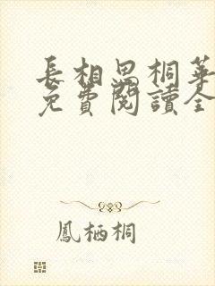 长相思桐华小说免费阅读全文