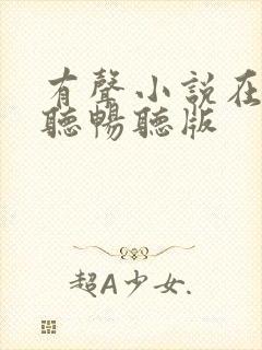 有声小说在线收听畅听版封面