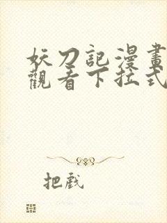 妖刀记漫画免费观看下拉式六漫画