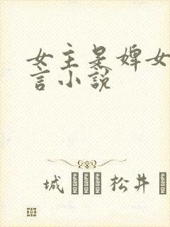 女主是婢女的古言小说封面