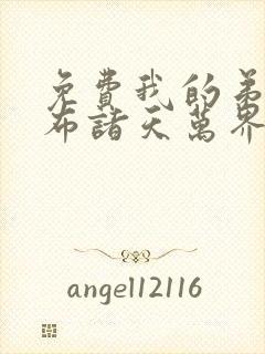 免费我的弟子遍布诸天万界