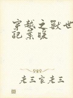 穿越之兽世种田记叶暖
