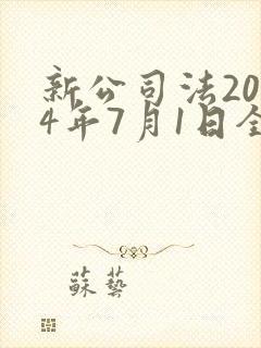 新公司法2024年7月1日全文封面