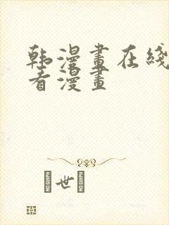 韩漫画在线免费看漫画