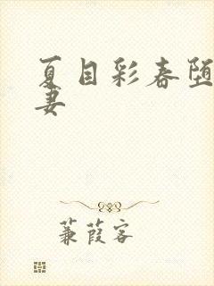 夏目彩春堕落人妻
