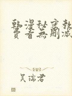 韩漫秘密教学免费看无删减